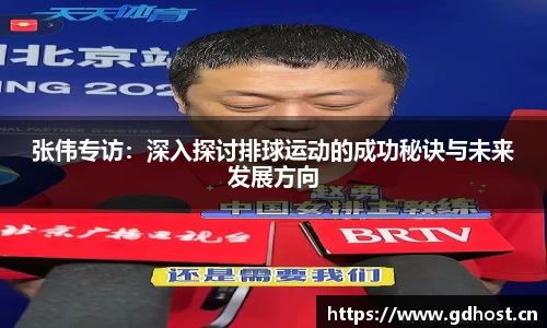 张伟专访：深入探讨排球运动的成功秘诀与未来发展方向